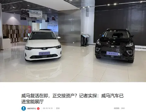 消息称威马被宝能汽车“收购”，已现身宝能展厅