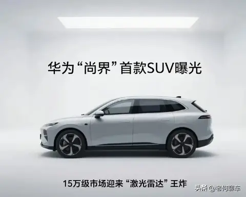 15万级SUV配华为激光雷达？智驾普惠风暴真要来了！