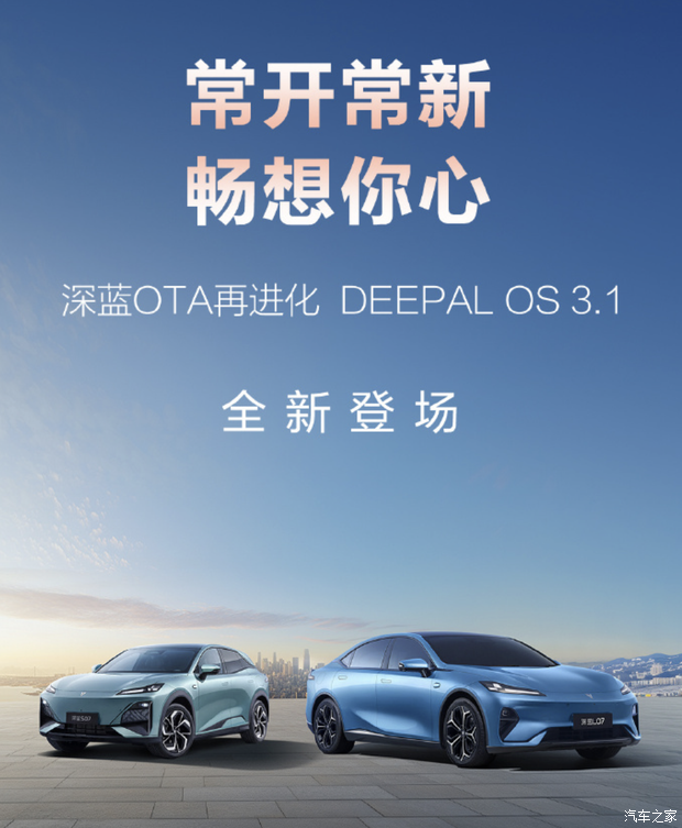 DEEPAL OS 3.1逐步推送 深蓝汽车OTA升级