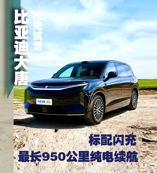950公里纯电续航+闪充回血 大唐EV真能把续航焦虑连根拔起？
