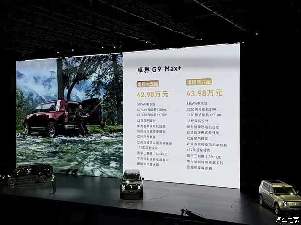售42.98万起/大型方盒子SUV 享界G9正式上市