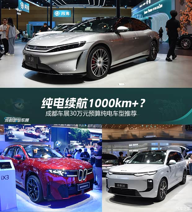 纯电续航1000km+？成都车展30万元预算纯电车型推荐