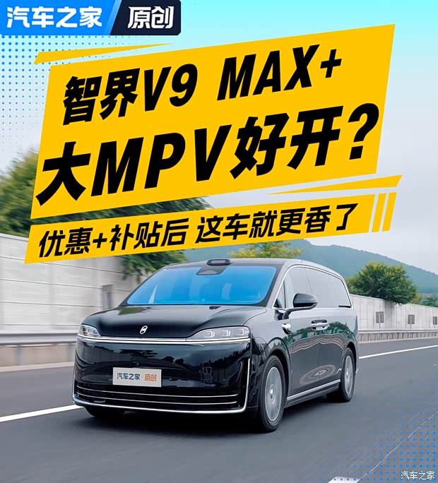 更大更好开的MPV 深度体验智界V9