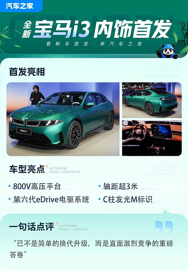 2026成都车展：全景iDrive+智能座舱 全新宝马i3长轴距版内饰首发
